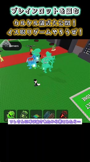 【ブレインロットを盗む】緊急撮影！カルケル儀式大公開！イス取りゲーム勃発！ #stealabrainrot #roblox #ロブロックス #ブレインロット