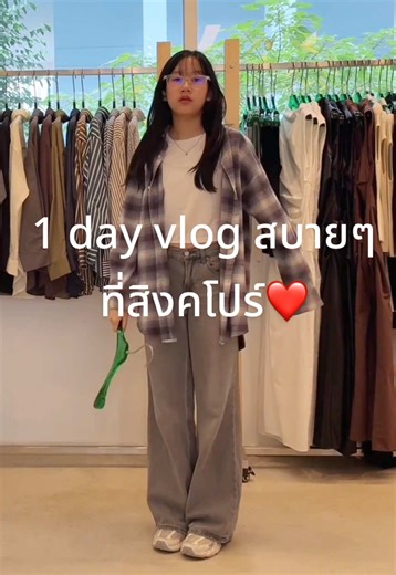 1 day vlog สบายๆ ที่สิงคโปร์❤️ | Vlogging My Day