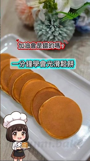 什麼？！原來是這樣做出光滑鬆餅 #cake #megumihomemade #鬆餅