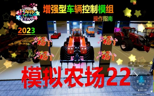 模拟农场22-增强型车辆控制模组（使用指南）