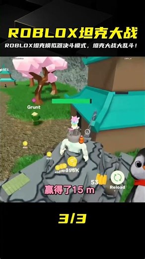 ROBLOX坦克大戰決斗模式開啟！坦克狂飆，大亂斗開始了！ #ROBLOX #游戏 #生存挑战 #冒险 #僵尸