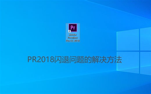 PR2018闪退问题的解决方法