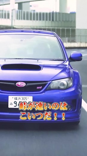 スバルWRX STIの峠走行性能