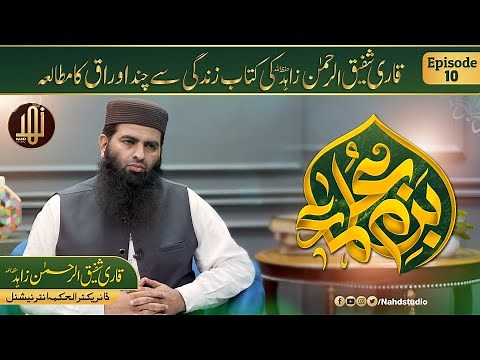 Bazm-e-Ulama || Special Guest Qari Shafiq ur Rehman Zahid || Ep-10 || Nahd Studio