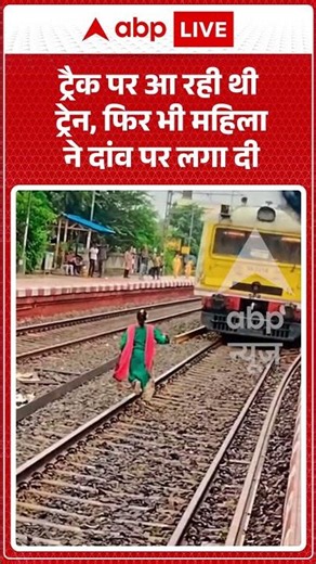 Viral Video | ट्रैक पर आ रही थी ट्रेन, फिर भी महिला ने दांव पर लगा दी | #ytshorts #breakingnews