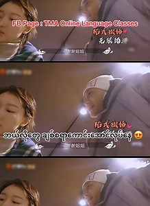 202K views · 10K reactions | ချွဲစိန်လေး  ဘာသာပြန်ရင်း အသည်းတေယား 梁 2023 January လအတွက် Basic Class & Speaking Class အတွက်စာရင်းပေးထားလို့ရပါပြီရှင် #TMA #Chinese_Zoom_Class | TMA Online Language Classes | Facebook