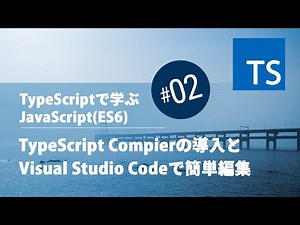 TypeScript入門 #02：TypeScript Compierの導入とVisual Studio Codeで簡単編集