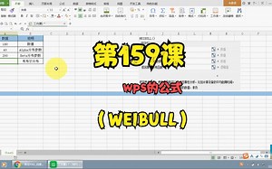 第159课wps的公式（WEIBULL）