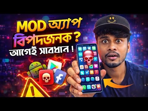 MOD Apps ব্যবহার করছেন? এখনই সাবধান না হলে সর্বনাশ! MOD অ্যাপ কি সত্যিই বিপদজনক | XtraTech