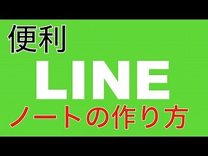 【便利】LINE ノートの作り方