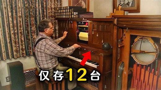 “守琴人”演奏无声电影声效乐器Fotoplayer