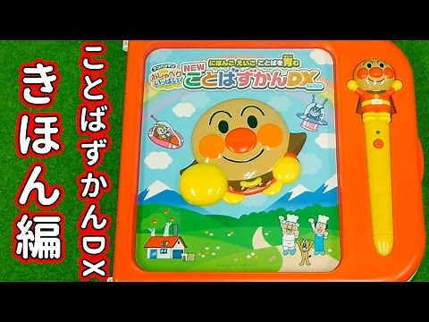 アンパンマンおもちゃアニメ おしゃべりいっぱい NEWことばずかんDX 基本あそび 歌 映画 テレビ Anpanman Toys