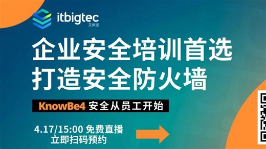 企业安全培训首选：为什么全球都在用 KnowBe4？