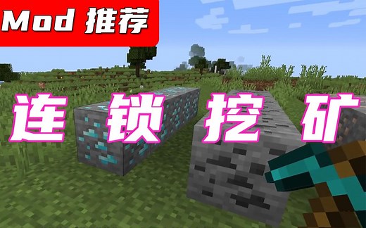 【Mod推荐】生存神器—连锁挖矿