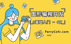 QT桌面开发：C/C++跨平台图形界面从零开始
