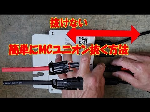 抜けないソーラーケーブルMCユニオン抜く方法