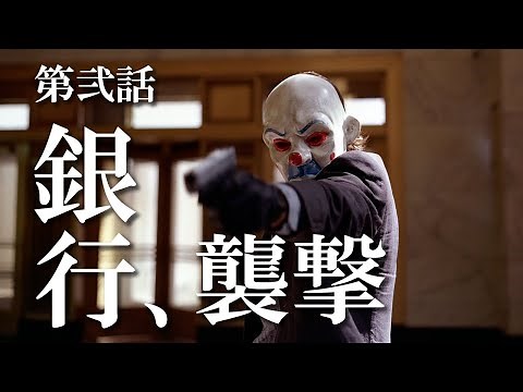 映画 銀行襲撃 シーン 襲撃ｼﾘｰｽﾞ その2(Bank attack)