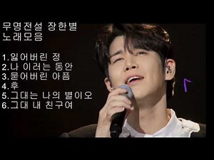 장한별 노래모음(전체) 무명전설 최종