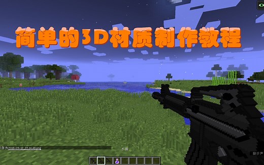 【Minecraft】简单的3D材质制作教程