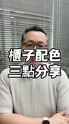 巧妙區分高級感和廉價風系統櫃：三要素揭密 #台中#國際智家設計#室內設計#interiordesign#gabodesign0