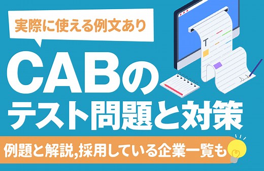 【例題あり】CAB/Web-CABテストの練習問題と対策 | 出題企業,解答集の有無も