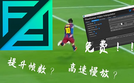 免费软件flowframe推荐 高速慢放下的梅西