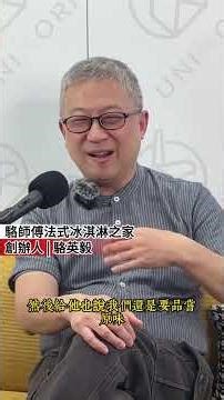 別人賣50，他賣4000！這才是真正的高端生意 #獨角人物誌 #駱師傅法式冰淇淋之家 #商業思維 #高端市場 #客製化 #奢侈品 #品牌價值 #銷售心理 #行銷策略 #創業思維 #賺錢模式