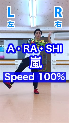 ごめ｜Takanori Nakagome on Instagram: "【嵐 / A・RA・SHI】ダンスチュートリアル 嵐さんのデビュー曲「A・RA・SHI」を踊りました！ 「クロスハンド」「チャールストン」など、いろんなダンスの基礎も入っていて、踊るのとても楽しいです☺️✨ 反転させてるので、踊りたいかた動画ご活用ください^_^ #嵐 #arashi #嵐ダンス #平塚ダンス #平塚ダンススクール #横浜ダンス #渋谷ダンス"
