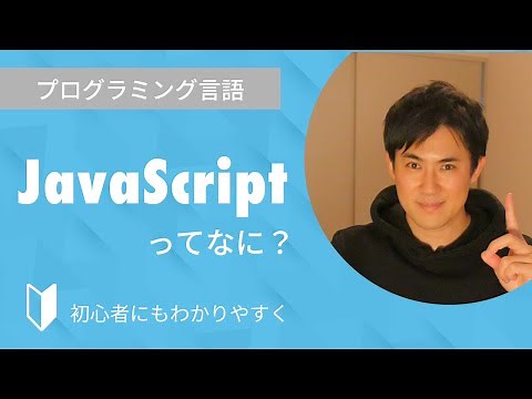 JavaScriptとは？｜プログラミング言語のJavaScriptについて3分でわかりやすく解説します【プログラミング初心者向け】