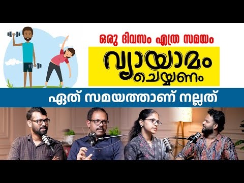 ഒരു ദിവസം എത്ര സമയം വ്യായാമം ചെയ്യണം. ഏത് സമയത്താണ് നല്ലത് | How many hours to exercise everyday?
