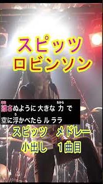 ロビンソン／スピッツ メドレー1曲目 歌ってみた