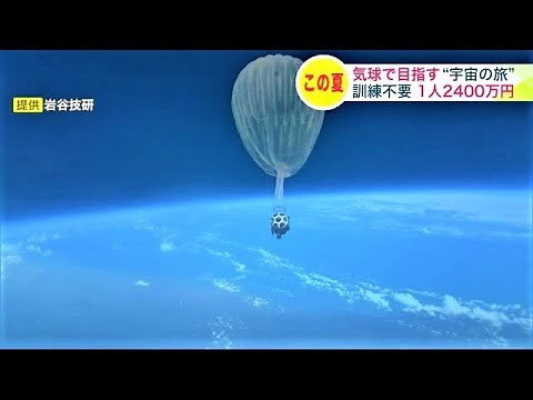 気球で“宇宙旅行” 2024年夏にも実現へ… 1人2400万円するも「訓練なし」計4時間の未体験“絶景旅” 将来は200万円台が目標 北海道