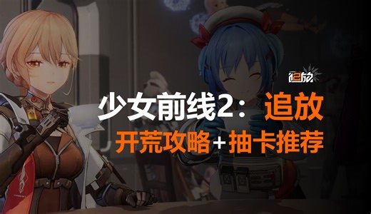 【少前2萌新攻略】8分钟玩懂追放，萌新必看！