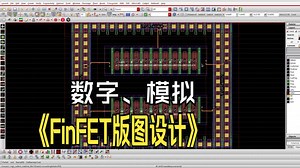 FinFET版图设计之数字、模拟版图注意事项第三讲-爱冲浪的猫咪-爱冲浪的猫咪-哔哩哔哩视频