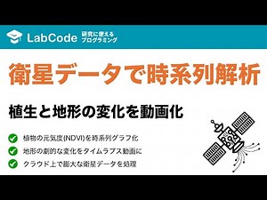 【衛星データ解析 #4】Google Earth Engineで衛星データを時系列解析！NDVIグラフとタイムラプス動画を作成する方法