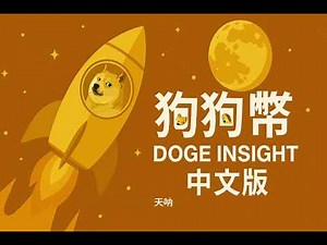 30秒看懂 DOGE 最新數據：漲了10% 大戶卻沒動？ #DOGE #加密貨幣