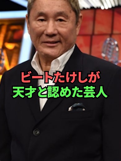ビートたけしが天才と認めた芸人