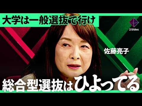 「東大、一般入試100人削減」総合型選抜の合格基準は？大学が求める人材像は？一般選抜vs総合型選抜どっちが得か徹底議論【佐藤亮子×孫辰洋／加藤浩次】2 Sides