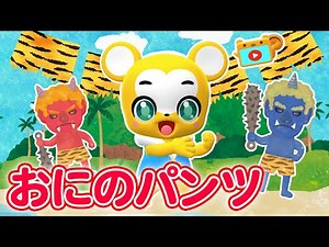 [Song] Oni no Pants [Children's Songs, Nursery Rhymes, Fingerplays, Kids Dance] Japanese Children...