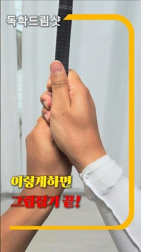 “90%가 틀린 골프채 잡는 법(쉽게 그립잡고 굿샷하기)” #골프 #골프채그립 #골프레슨