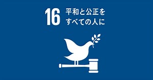 持続可能な開発目標・SDGsの目標16「平和と公正をすべての人に」のターゲットや現状は？│gooddoマガジン｜寄付・社会課題・SDGsに特化した情報メディア