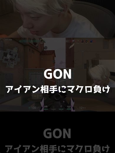 GON アイアン戦でマクロ負けの瞬間