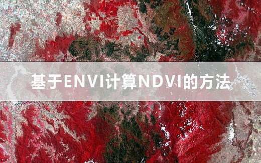 基于ENVI计算NDVI的方法