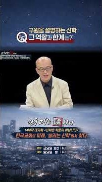 [한국교회를 논하다 606회] 구원을 설명하는 신학 그 역할과 한계는?