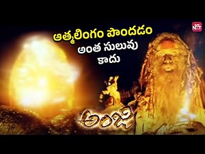 ఆత్మలింగాన్ని చేరుకోవడం మహా యోగులకు మాత్రమే సాధ్యం..| Chiranjeevi | Anji Movie | SunNXT Telugu