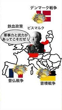 ドイツの統一国家『ドイツ帝国』を1分で解説 #1分で解説 #歴史 #ドイツ史 #普仏戦争 #ヴィルヘルム1世 #ヴィルヘルム2世 #鉄血政策 #ビスマルク体制 #第一次世界大戦 #ドイツ革命