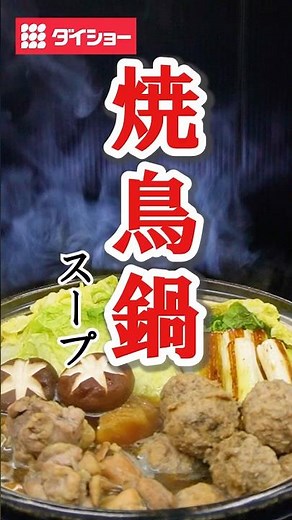 炭火香る 焼鳥鍋スープ