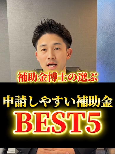 初心者向けの申請しやすい補助金ベストファイブ