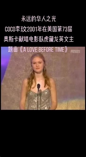 @CoCo李玟 在2001年美国第73届奥斯卡颁奖典礼现场演唱最佳外语片卧虎藏龙的主题曲《a love before time》