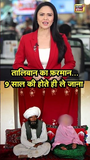 Taliban Child Marriage : तालिबान का फ़रमान… 9 साल की होते ही ले जाना #Taliban #ChildMarriage